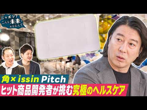 ピッチSP後編【ニッポン！こんな未来があるなんて～巨大企業の変革プロジェクト～】