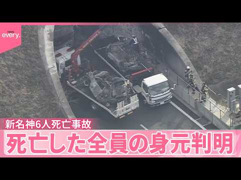 【新名神事故】5人家族など  死亡した6人全員の身元判明 サムネイル