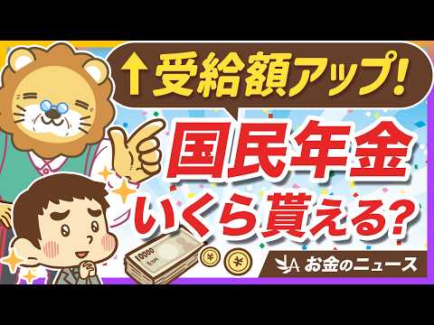 国民年金の満額はいくら？裕福な老後を送るためのシンプルな方法【リベ大公式切り抜き】 サムネイル