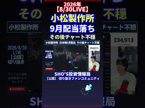 【8/30LIVE】小松製作所 9月配当落ちの“その後”が神回級に不穏?チャート検証と日経平均の行方