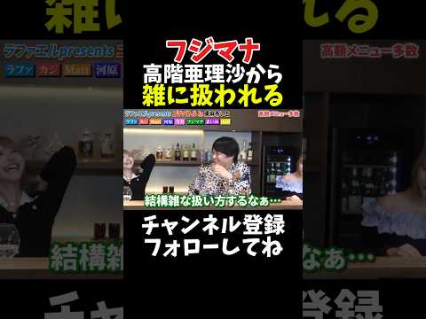 フジマナ 高階亜理沙から雑に扱われる サムネイル