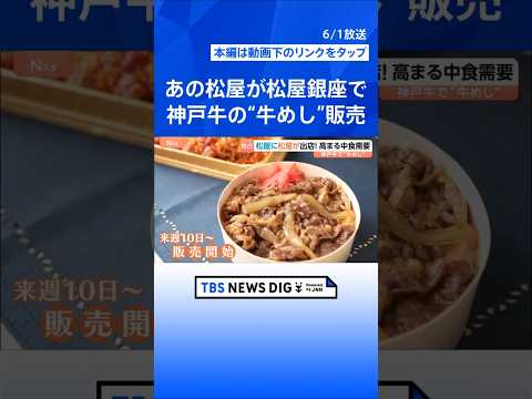 松屋に、松屋が出店！　銀座の一等地で売り出す牛丼は…“最高級の神戸牛”　高まる「中食」需要、松屋銀座で“社運”かけたチ… サムネイル