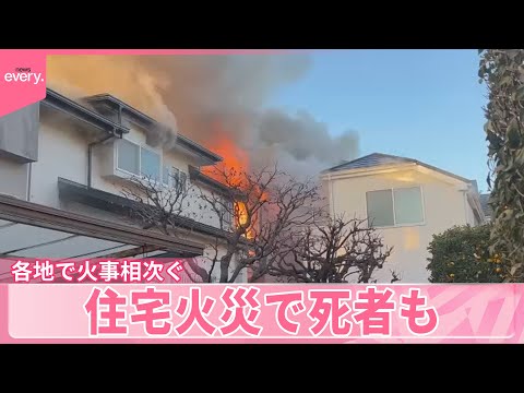 【各地で火事相次ぐ】関東などで極度の乾燥状態  住宅火災で死者も サムネイル