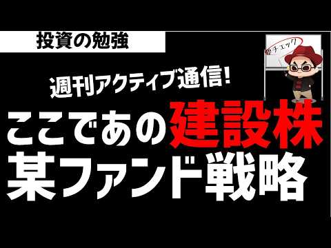 【週刊アクティブ】ここにきてあの建設株を新規買いをする某ファンド戦略！ズボラ株投資 サムネイル