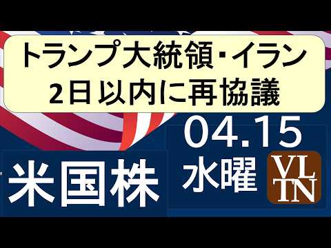 トランプ大統領・イラン、2日以内に再協議。金融系、決算ラッシュ突入。テスラ、上げ反転か？アマゾン衛星企業買収。４月１５… サムネイル