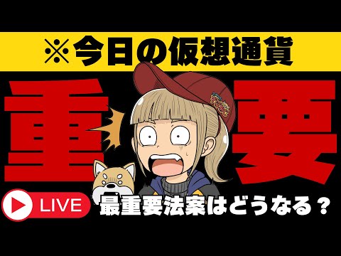 【仮想通貨】ビットコイン・XRP最新情報・重要法案、どうなった？