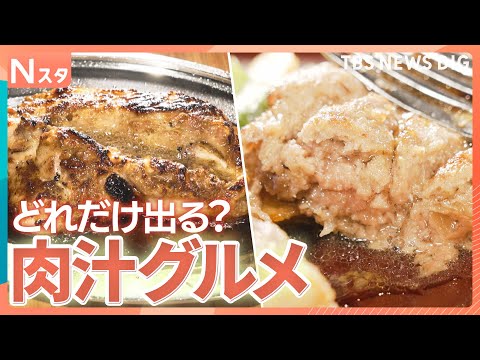 肉汁出まくりグルメ！肉汁ハンバーグに豪快骨付き鳥、巨大ギョーザからどれだけあふれる？人気の秘密とこだわりを調べてきまし… サムネイル