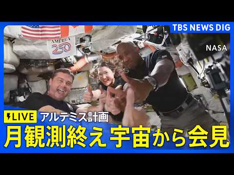 【ライブ】アルテミス計画 宇宙から報告会見　月観測を終え（2026年4月8日午前4時～ LIVE配信）｜TBS NEW… サムネイル