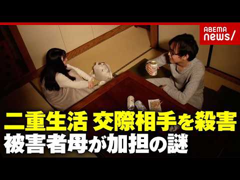 【10年間の二重生活】夫に隠して交際した相手を女が殺害 なぜ被害者の母が加担？…法廷で明かされた真相｜ABEMA的ニュ… サムネイル