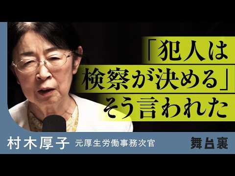 突然逮捕されたキャリア官僚が警告。ビジネスパーソンが知っておきたい、怖すぎる「冤罪」の裏側（村木厚子／特捜検察／郵便不… サムネイル