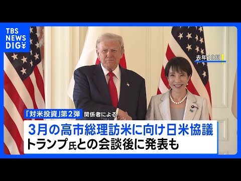 巨額対米投資　第2弾は「次世代型の原子炉建設」など検討　来月に予定のトランプ大統領との首脳会談後にも発表か｜TBS N… サムネイル
