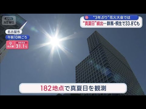 “真夏日”続出…群馬・桐生で33.8℃も　“3年ぶり”花火大会では【スーパーJチャンネル】(2026年5月30日) サムネイル