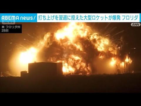 打ち上げ間近の大型ロケットがテスト中に爆発炎上　アマゾン用衛星運搬予定(2026年5月29日) サムネイル