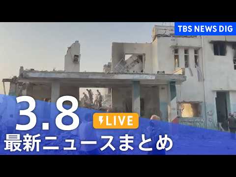 【LIVE】最新ニュースまとめ（Japan News Digest）（3月8日）｜TBS NEWS DIG サムネイル