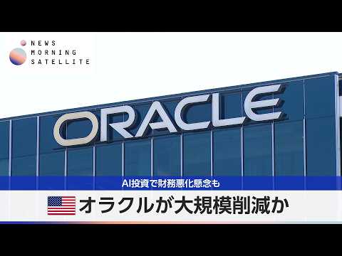 米オラクルが大規模削減か　AI投資で財務悪化懸念も【モーサテ】