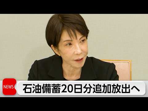 高市総理　5月上旬以降に石油備蓄20日分を追加放出と表明　重要インフラ向けに石油元売りの直接販売を要請