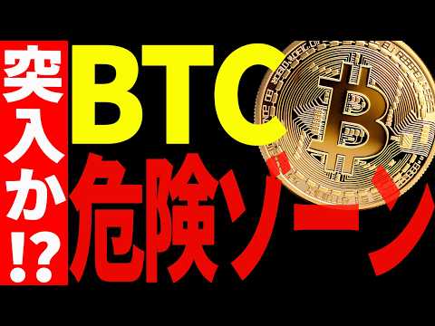 ⚠️ビットコイン危険ゾーンに突入⁉⚠️今意識すべき重要ラインとは⁉【仮想通貨】