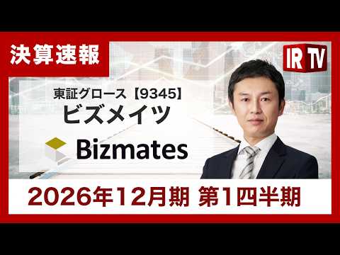 【IRTV 9345】ビズメイツ/営業利益が予想を大幅に超過！法人向け案件の獲得とAI活用による業務効率化が寄与 サムネイル