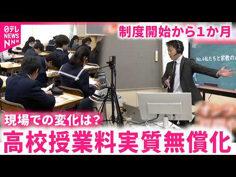 【変化は？】私学への入学者が増加  高校授業料実質無償化 学力低下の懸念も　宮城　NNNセレクション