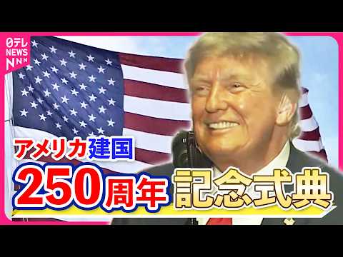 【ライブ】アメリカ建国250周年記念式典 トランプ大統領演説 世界最大級の花火大会も ──国際ニュースライブ(日テ…