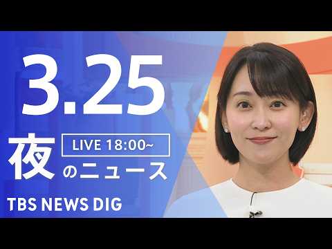 【LIVE】夜のニュース（Japan News Digest Live）最新情報など（3月25日）｜TBS NEWS…