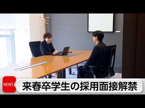 就活解禁！企業の採用面接始まる　「同意なき転勤の廃止」など新たな人事施策も　企業側の狙いと来春卒学生の反応は？