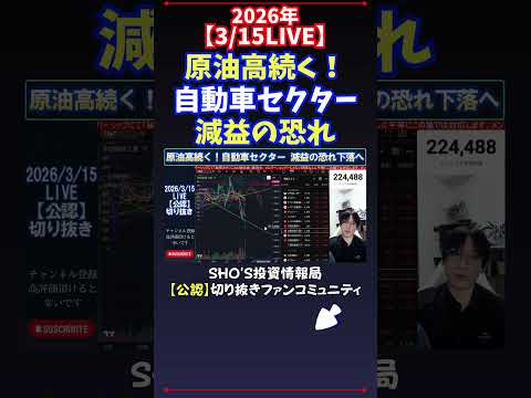 【3/15LIVE】原油高続く！自動車セクター減益の恐れ 日経平均株価 投資