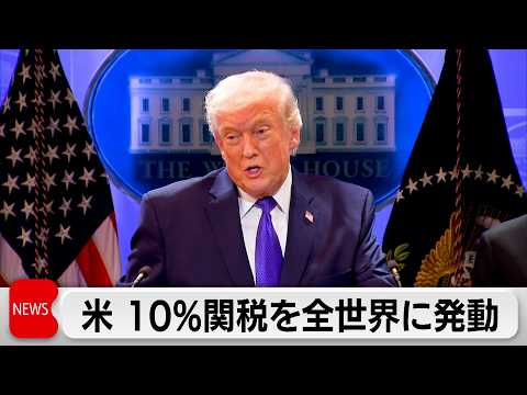 新たなトランプ関税発動　全世界に10％ サムネイル