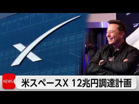 スペースX　IPOで12兆円調達計画 サムネイル