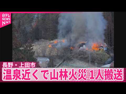 【温泉近くで山林火災】たき火が燃え広がったか　1人搬送　長野・上田市 サムネイル