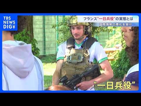 参加証明書がないと運転免許取れず…フランスで強化される“一日兵役”の実態　国際情勢の悪化うけ 核増強と軍備拡大へ｜TB… サムネイル