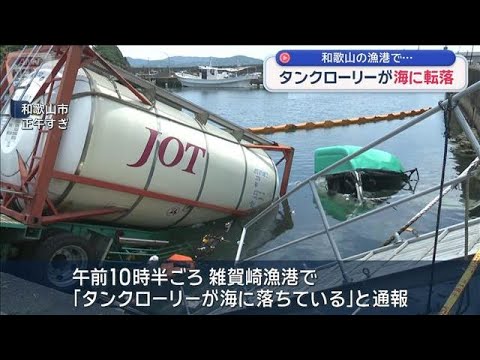 タンクローリーが海に転落　和歌山の漁港【スーパーJチャンネル】(2026年6月6日)