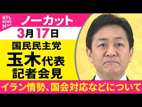 【会見ノーカット】イラン情勢、国会対応などについて　国民民主党・玉木代表 記者会見 ──政治ニュース（日テレNEWS）