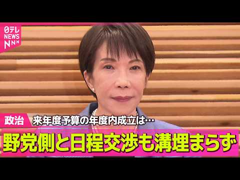 【政治】来年度予算の年度内成立は…自民が野党側と日程交渉も溝埋まらず ── 政治ニュースまとめ （日テレNEWS LI…