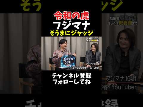 令和の虎 フジマナ そうまに意外なジャッジ サムネイル