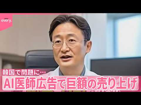 【AI医師】広告で巨額の売り上げ  韓国で問題に…政府が法規制