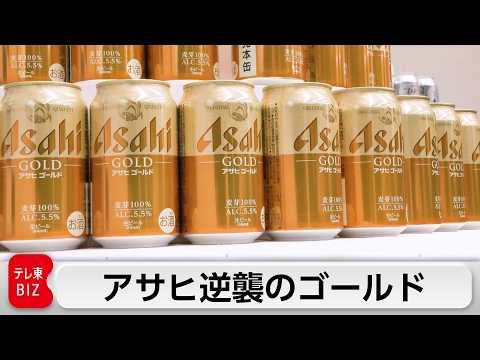 アサヒの命運を握る“復活の象徴”「アサヒゴールド」発売を半年前倒しにしたわけとは【ガイアの夜明け】 サムネイル