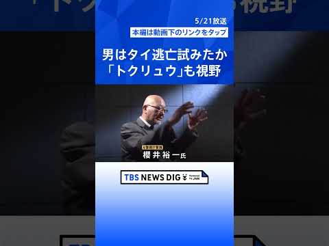 栃木・上三川町の強盗殺人　少年らへの“指示役”男はタイ逃亡試みたか　妻は生後7か月の娘とホテルで確保 「トクリュウ」犯… サムネイル
