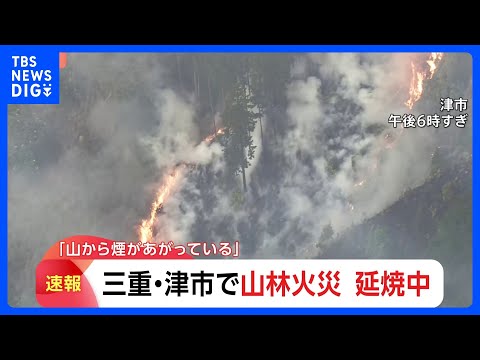 三重・津市で山林火災 延焼中　道が狭くタンクを背負った隊員が歩いて山へ　火元は住宅から約2キロの場所｜TBS NEWS… サムネイル