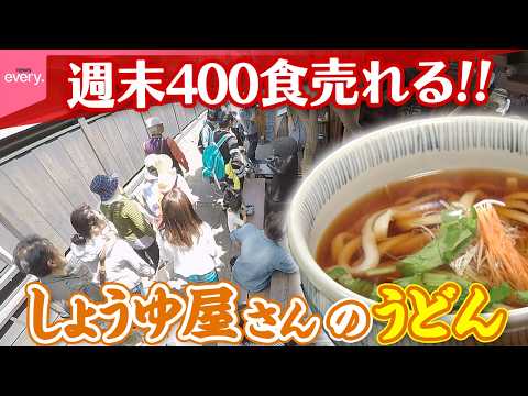 【行列】週末400食売れる異色のうどん店!醤油で食べる“特大かき揚げ” 「街でウワサの人気店」『every.特集』 サムネイル