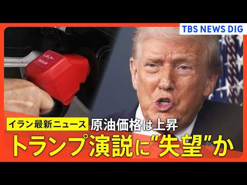 【イラン情勢 最新まとめ】トランプ演説に“失望”か/原油価格は上昇/イラン軍事作戦「まもなく軍事目標達成」/今後2～3…