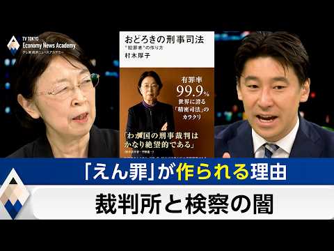 “犯罪者”を作る検察と裁判所～なぜ再審制度は激しい議論を呼ぶのか【豊島晋作のテレ東経済ニュースアカデミー】