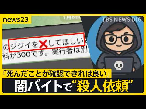 「ジジイを×してほしい」闇バイトで殺人依頼　命を狙われた男性が証言「自宅に殺し屋が」あふれる標的情報で何度も被害【ne… サムネイル