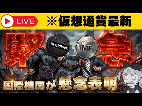 【※緊急】【国際通貨基金が警告！仮想通貨とバチバチ】