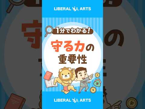 損をしたくないなら「守る力」を侮るな shorts サムネイル
