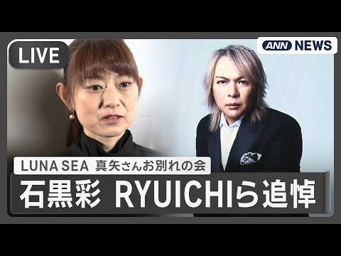 【追悼コメント】LUNA SEAのドラマー真矢さん（56） お別れの会　石黒彩「生活のすべてだった」 RYUICHI「… サムネイル