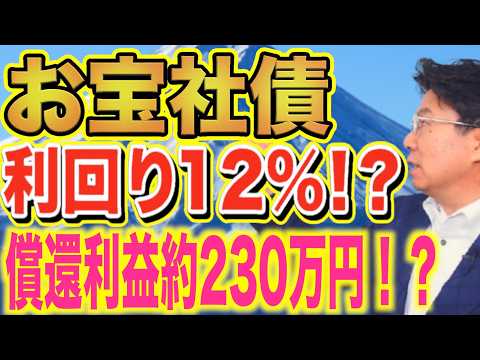 【最新】利回り12%超え“お宝社債”で年間利息150万円＆償還益230万円は？利息生活の始め方