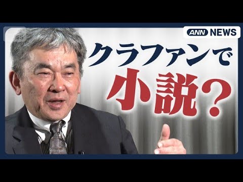 【なぜ今？】「ハゲタカ」真山仁が「日本財政破綻小説」をクラファンで執筆する真意(2026年5月23日) サムネイル