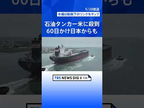 中東のかわりに…“急に原油タンカーが殺到”のアメリカ港湾　日本の超巨大タンカーも…“約3倍”の日数、高い輸送コストでも… サムネイル