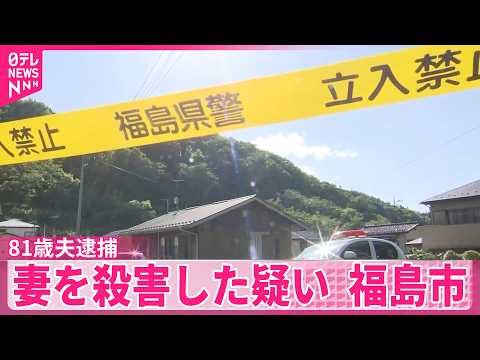 【81歳夫逮捕】夫婦を知る人｢介護大変だと｣  福島市 サムネイル